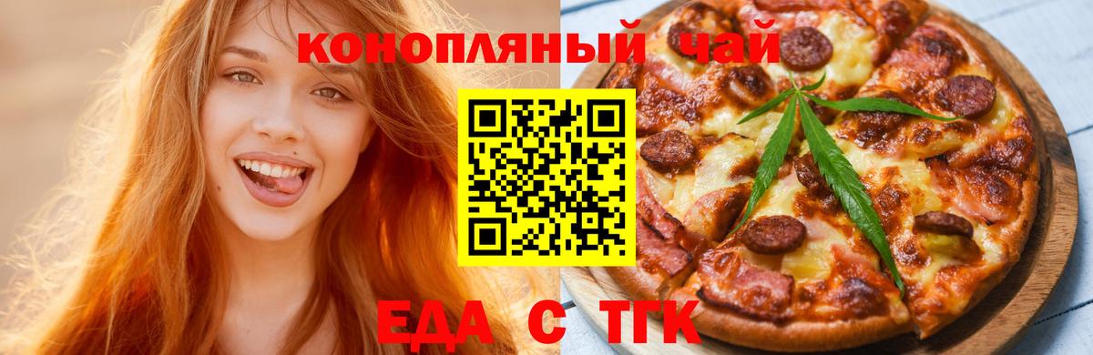 Еда ТГК конопля Партизанск